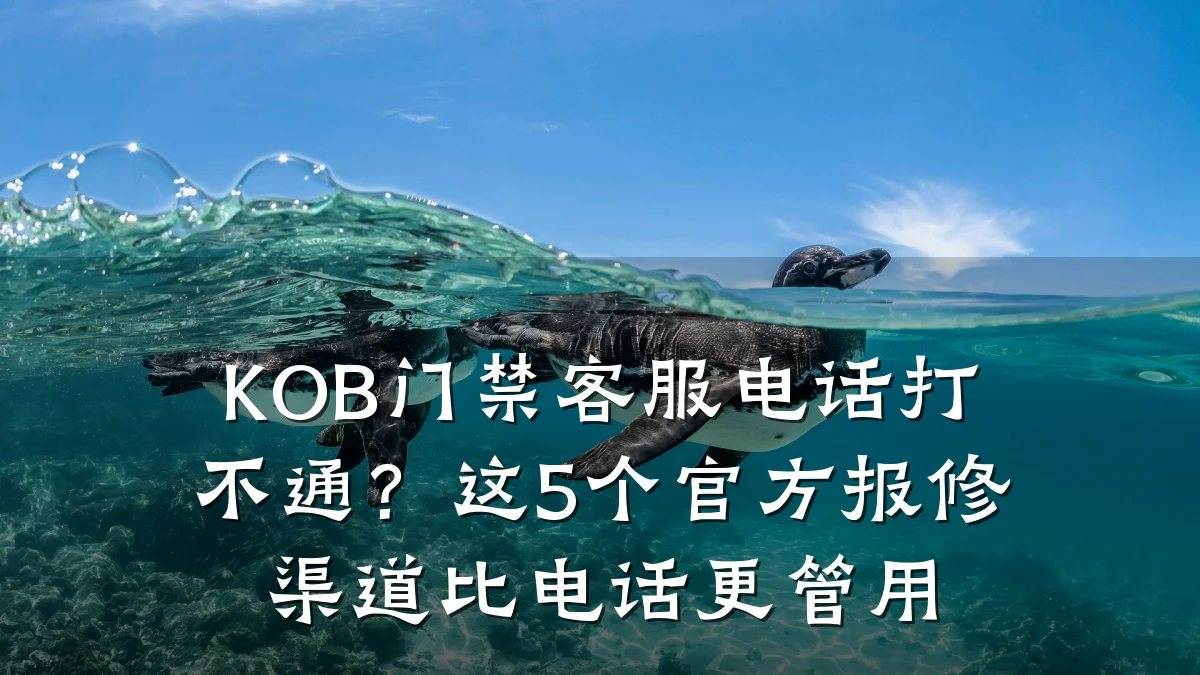 KOB门禁客服电话打不通？这5个官方报修渠道比电话更管用