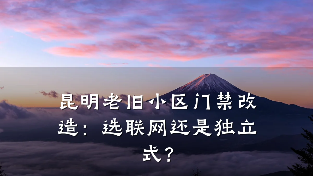 昆明老旧小区门禁改造：选联网还是独立式？