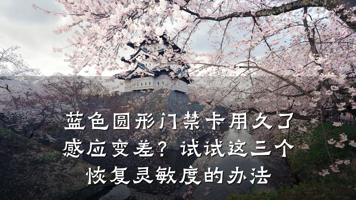 蓝色圆形门禁卡用久了感应变差？试试这三个恢复灵敏度的办法