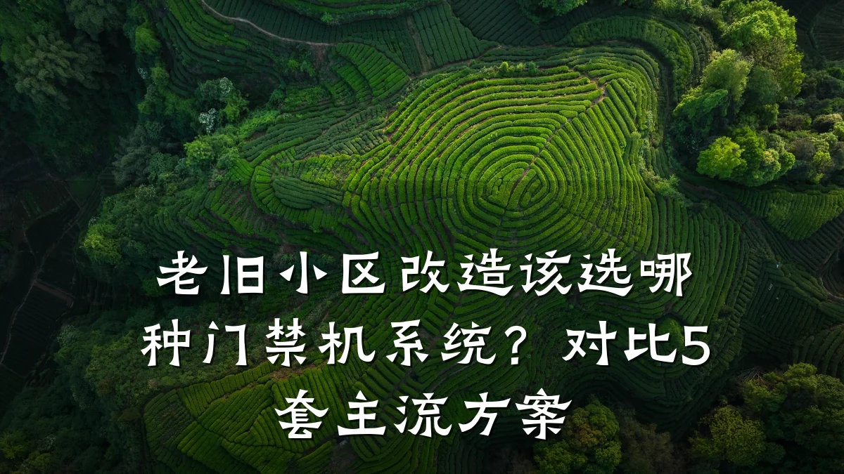 老旧小区改造该选哪种门禁机系统?对比5套主流方案