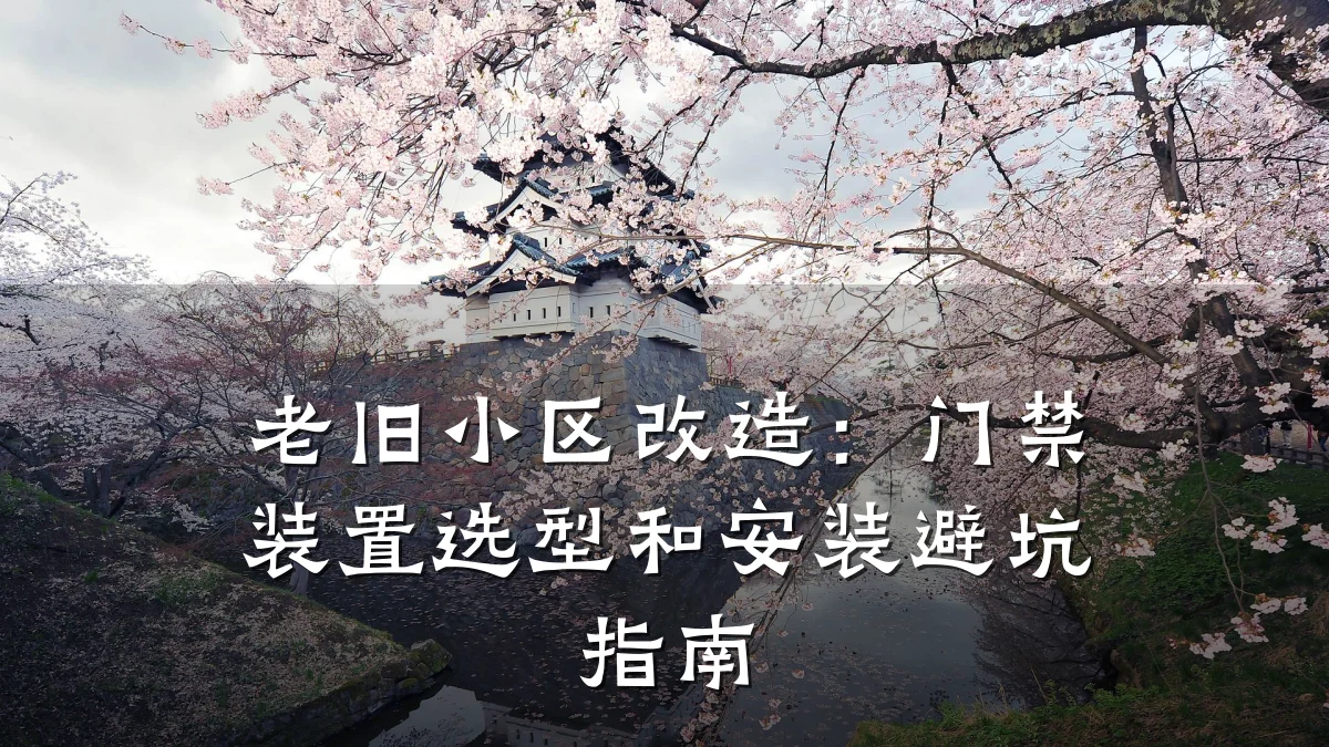 老旧小区改造：门禁装置选型和安装避坑指南