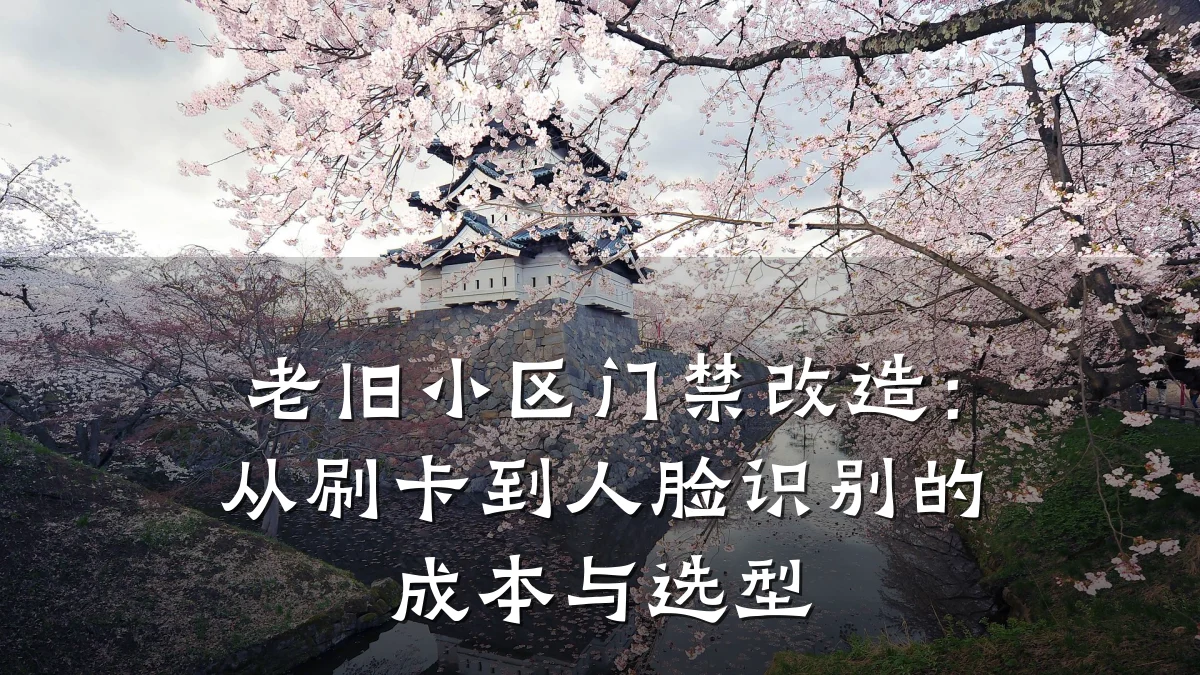 老旧小区门禁改造：从刷卡到人脸识别的成本与选型