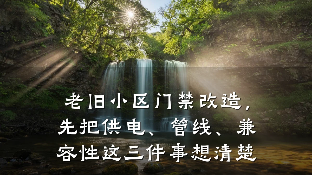老旧小区门禁改造,先把供电、管线、兼容性这三件事想清楚