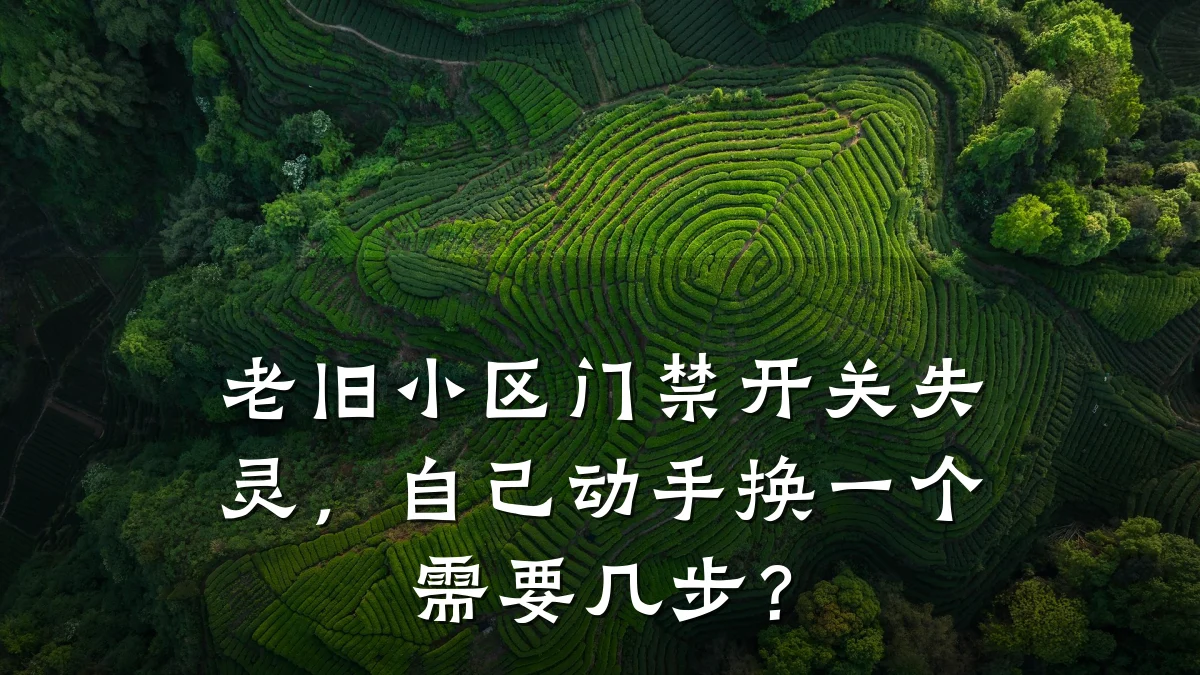 老旧小区门禁开关失灵，自己动手换一个需要几步？