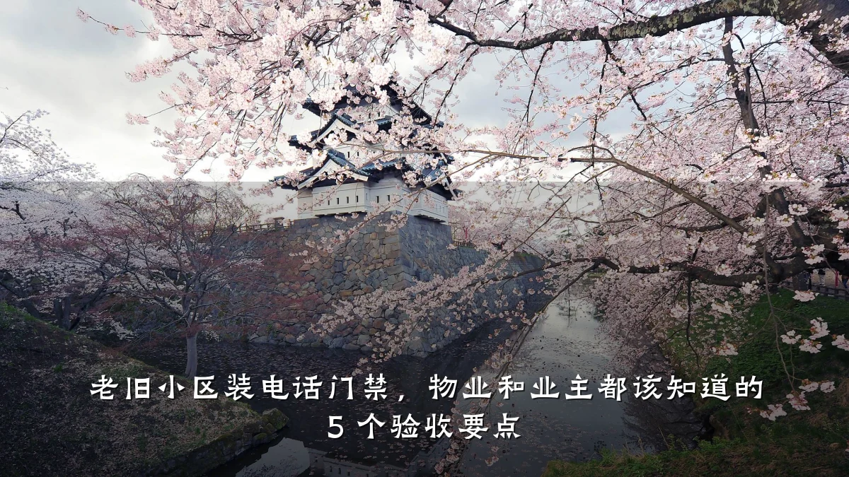 老旧小区装电话门禁，物业和业主都该知道的 5 个验收要点