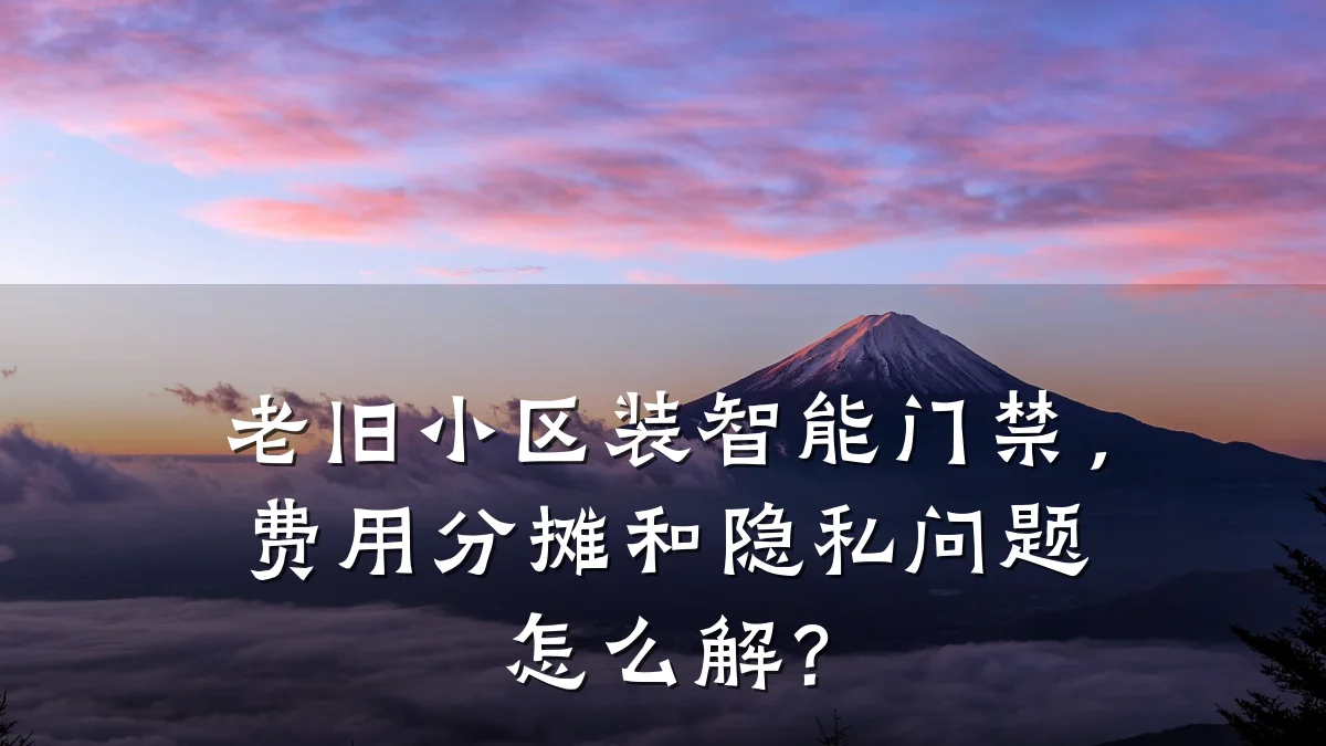 老旧小区装智能门禁，费用分摊和隐私问题怎么解？