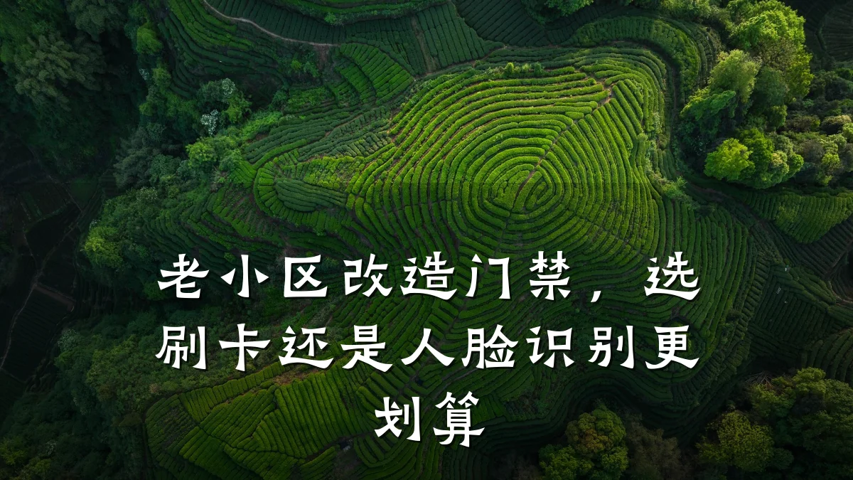 老小区改造门禁，选刷卡还是人脸识别更划算