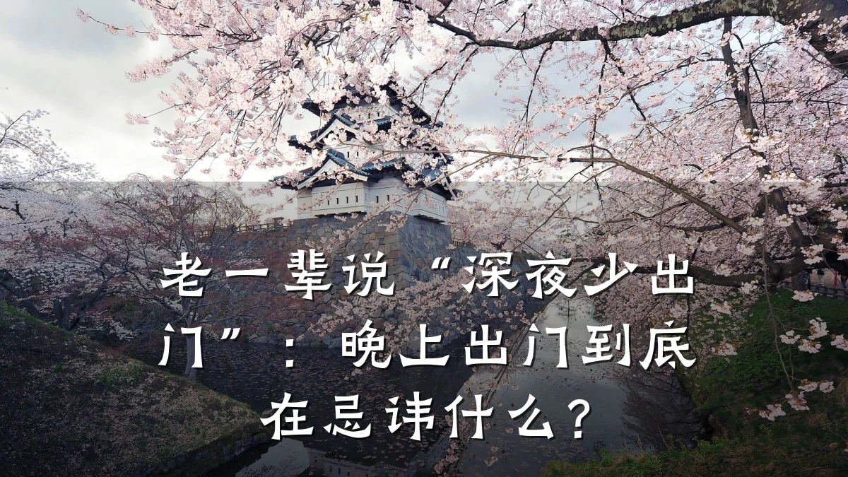 老一辈说“深夜少出门”：晚上出门到底在忌讳什么？