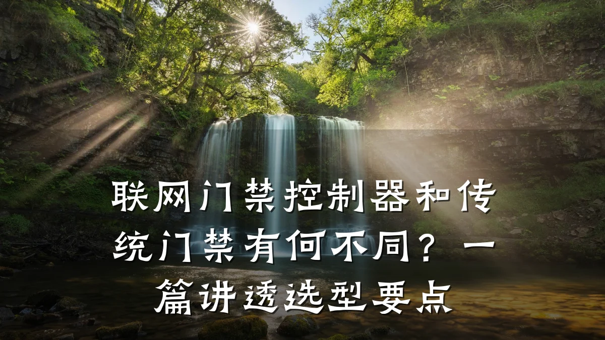 联网门禁控制器和传统门禁有何不同？一篇讲透选型要点