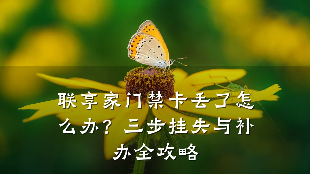 联享家门禁卡丢了怎么办？三步挂失与补办全攻略