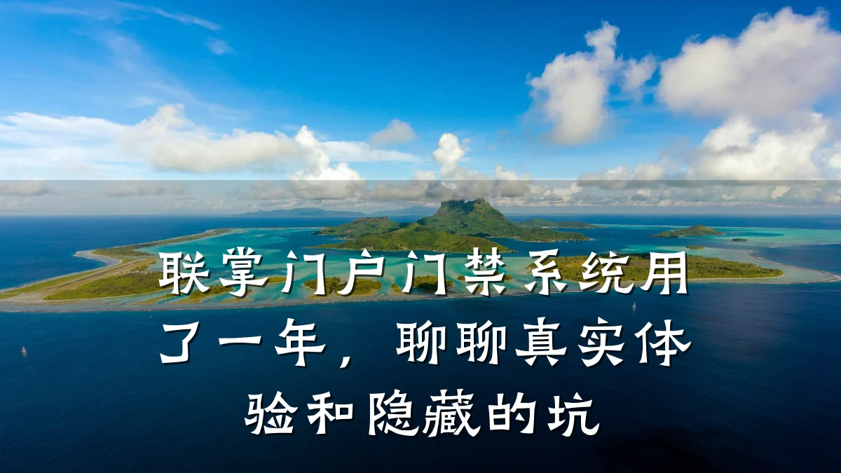 联掌门户门禁系统用了一年,聊聊真实体验和隐藏的坑