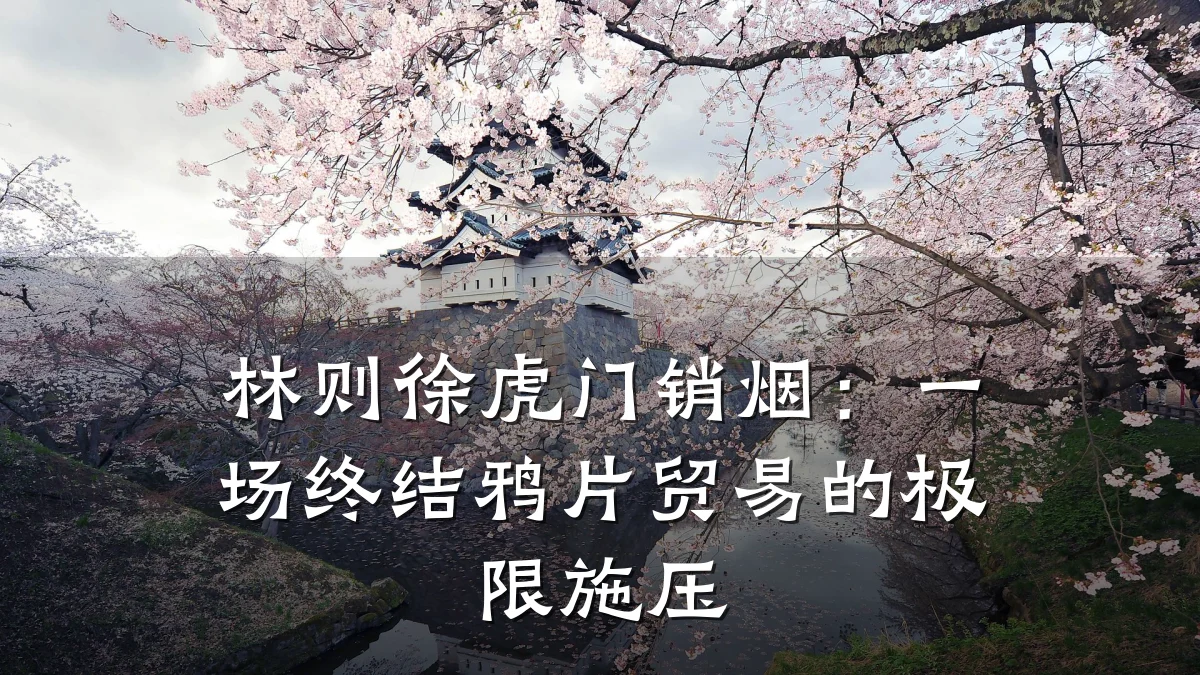 林则徐虎门销烟：一场终结鸦片贸易的极限施压