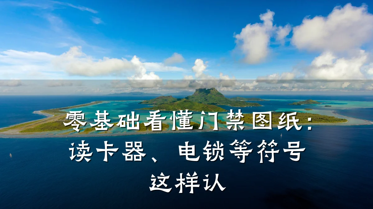 零基础看懂门禁图纸：读卡器、电锁等符号这样认