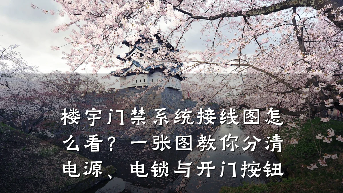 楼宇门禁系统接线图怎么看?一张图教你分清电源、电锁与开门按钮