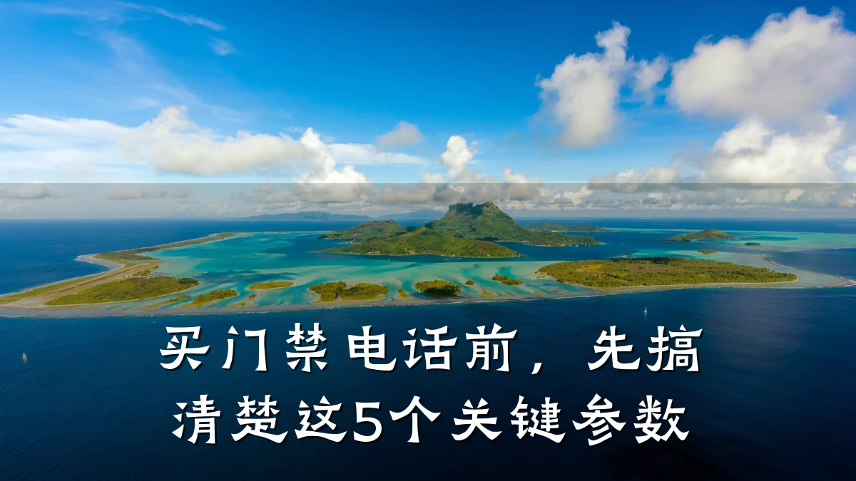 买门禁电话前，先搞清楚这5个关键参数