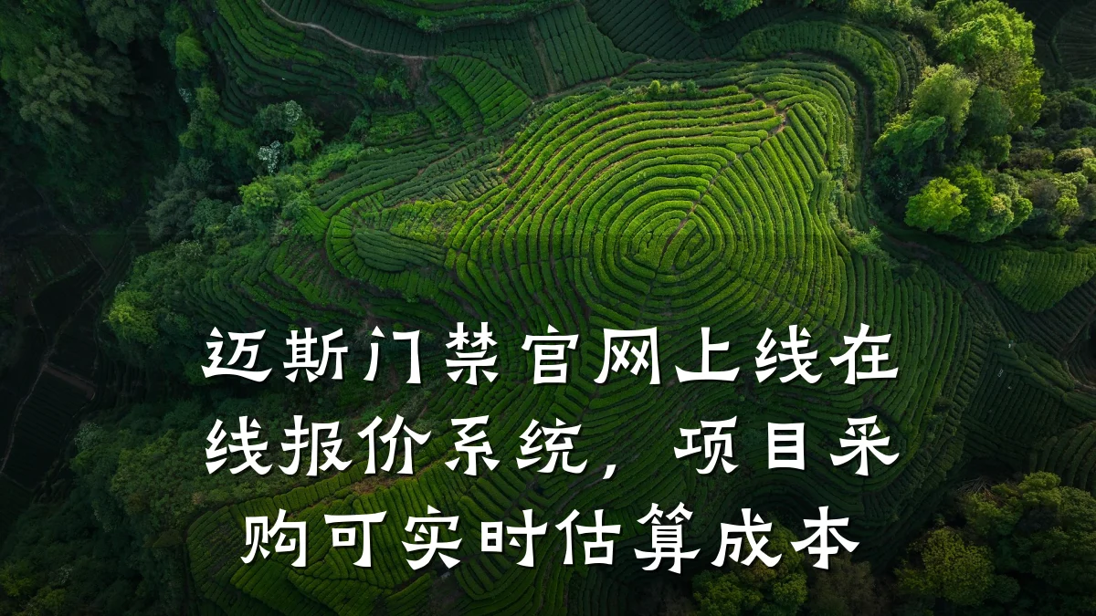 迈斯门禁官网上线在线报价系统，项目采购可实时估算成本
