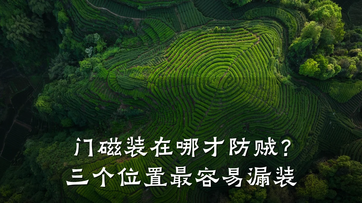 门磁装在哪才防贼？三个位置最容易漏装