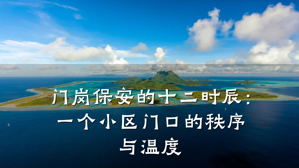 门岗保安的十二时辰：一个小区门口的秩序与温度