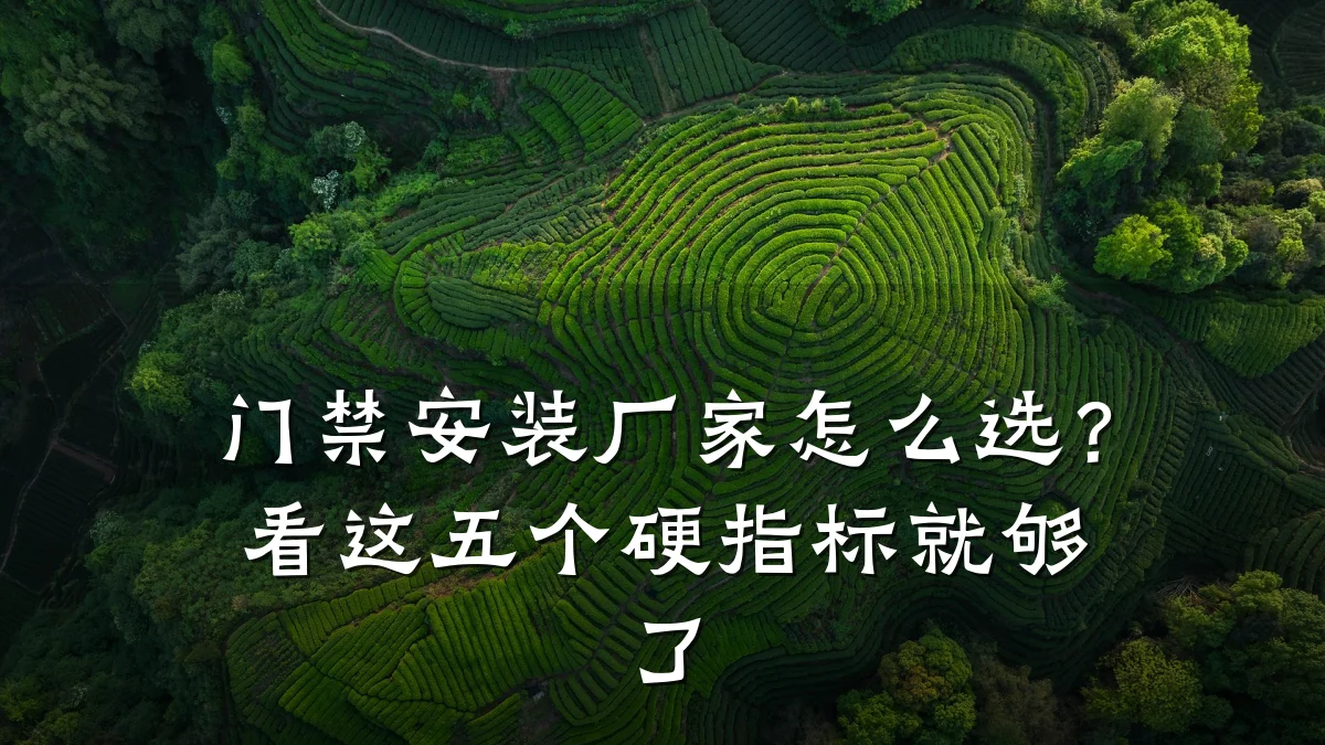 门禁安装厂家怎么选？看这五个硬指标就够了