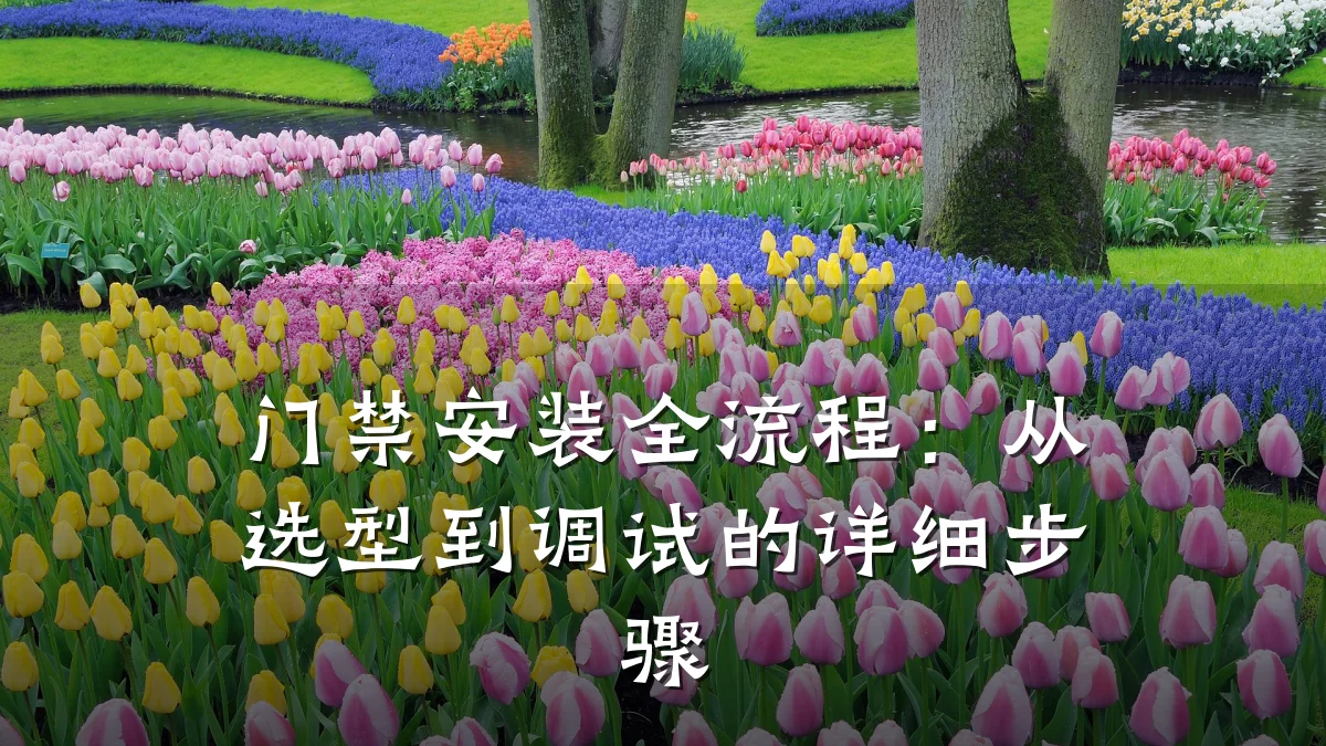 门禁安装全流程：从选型到调试的详细步骤