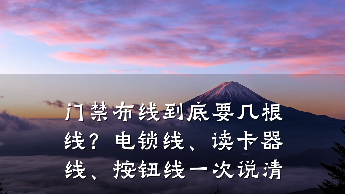 门禁布线到底要几根线？电锁线、读卡器线、按钮线一次说清