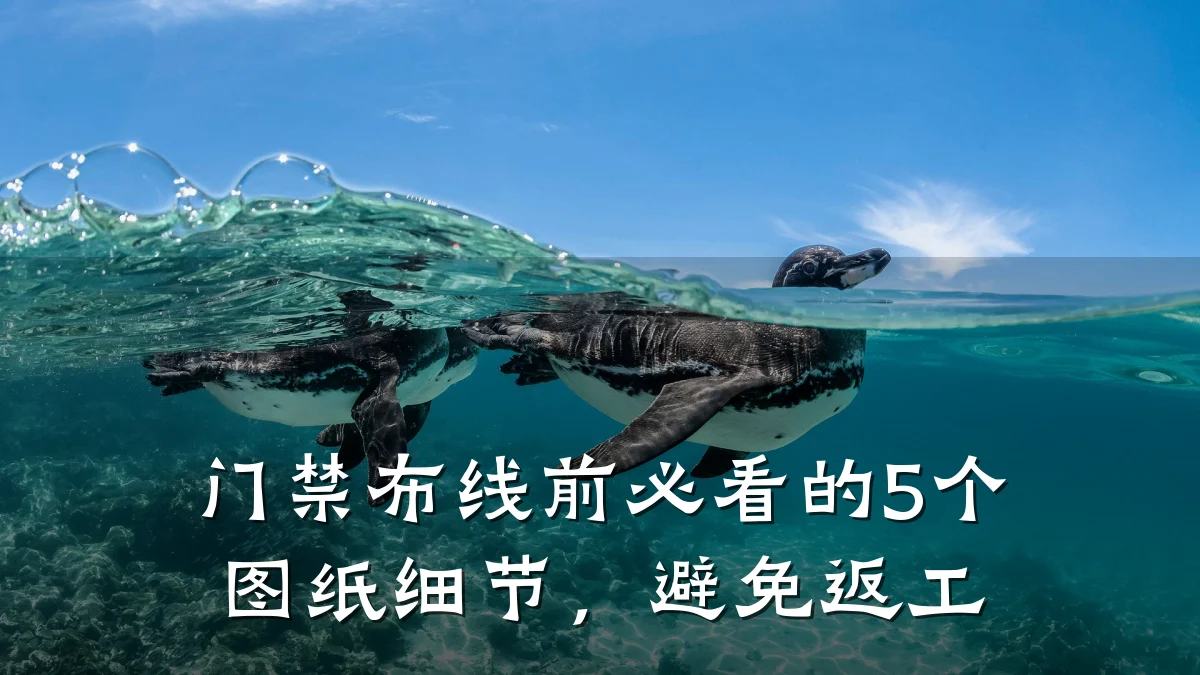 门禁布线前必看的5个图纸细节，避免返工