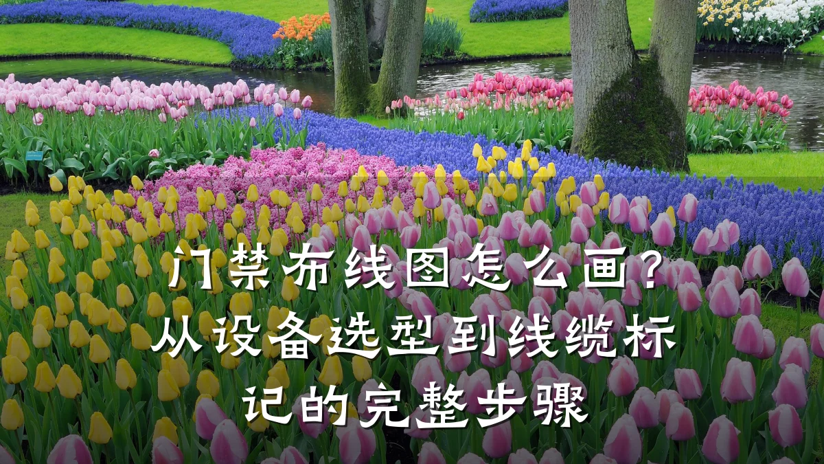 门禁布线图怎么画？从设备选型到线缆标记的完整步骤