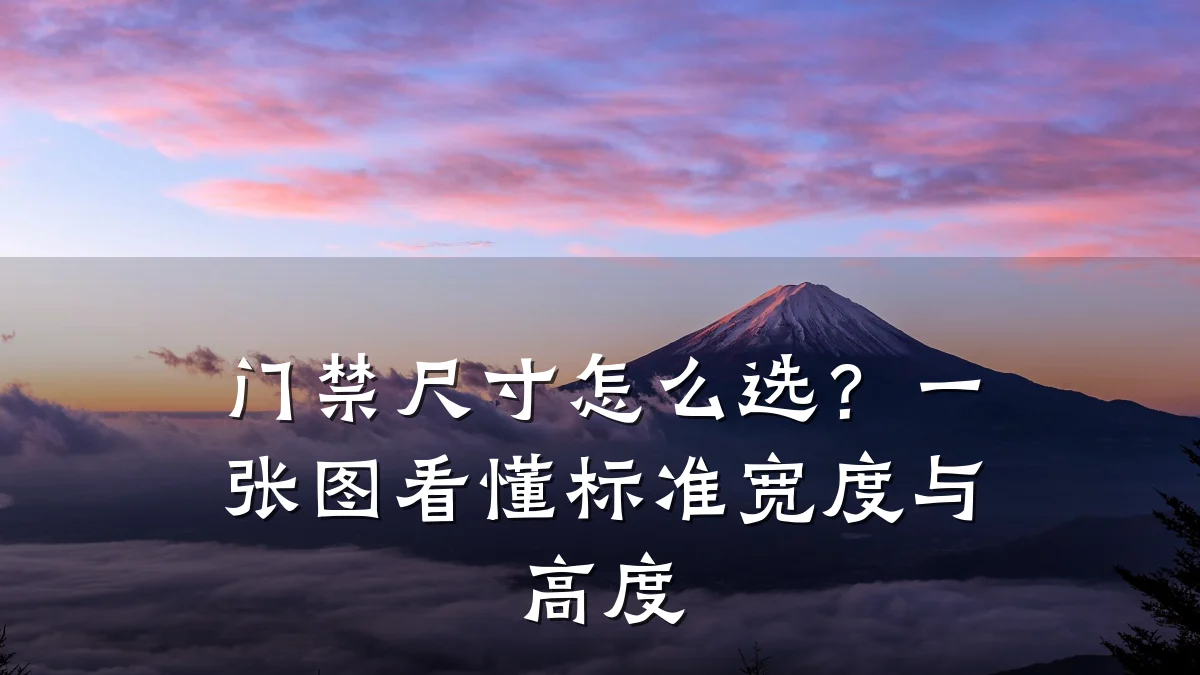 门禁尺寸怎么选？一张图看懂标准宽度与高度
