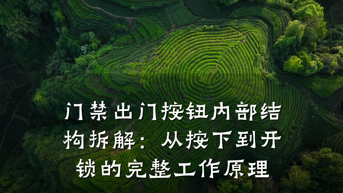 门禁出门按钮内部结构拆解：从按下到开锁的完整工作原理