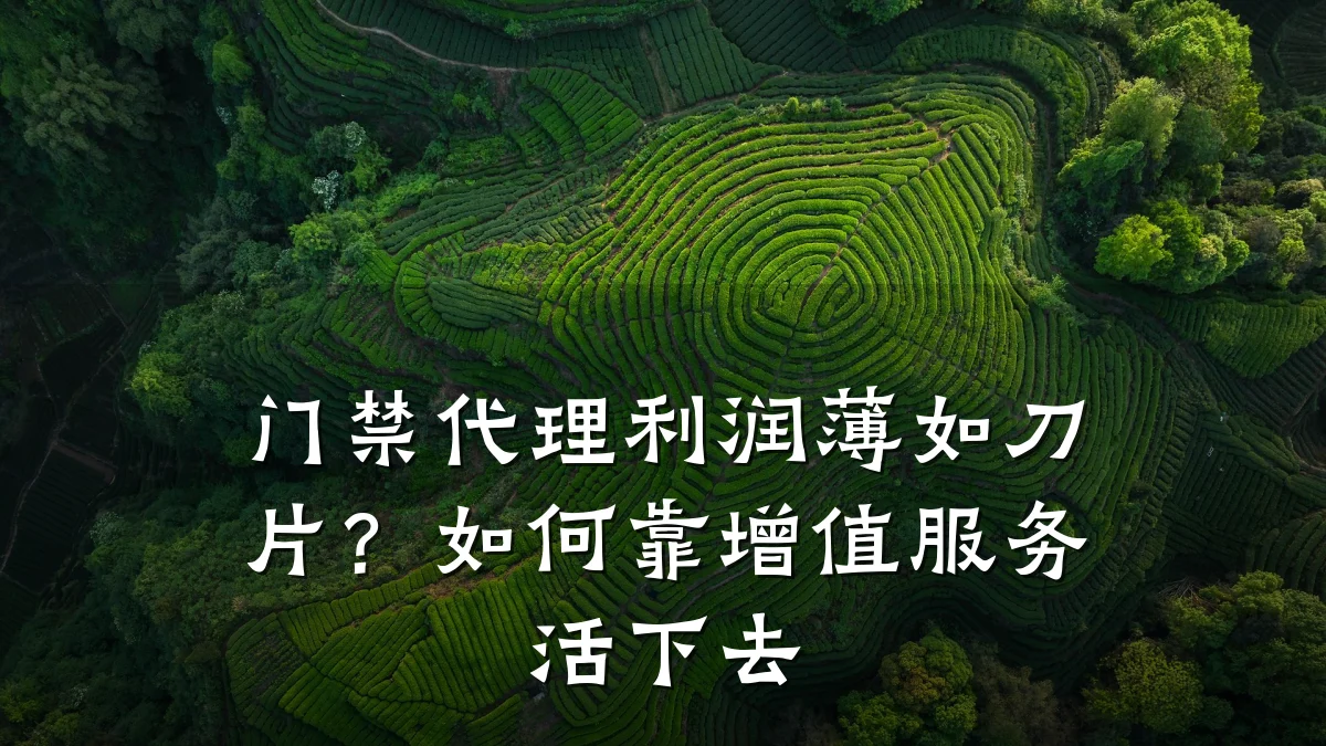 门禁代理利润薄如刀片？如何靠增值服务活下去