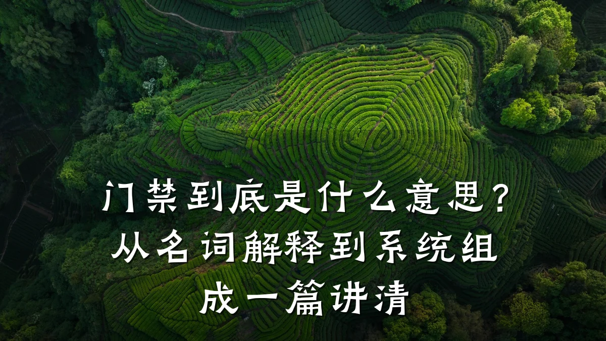 门禁到底是什么意思？从名词解释到系统组成一篇讲清