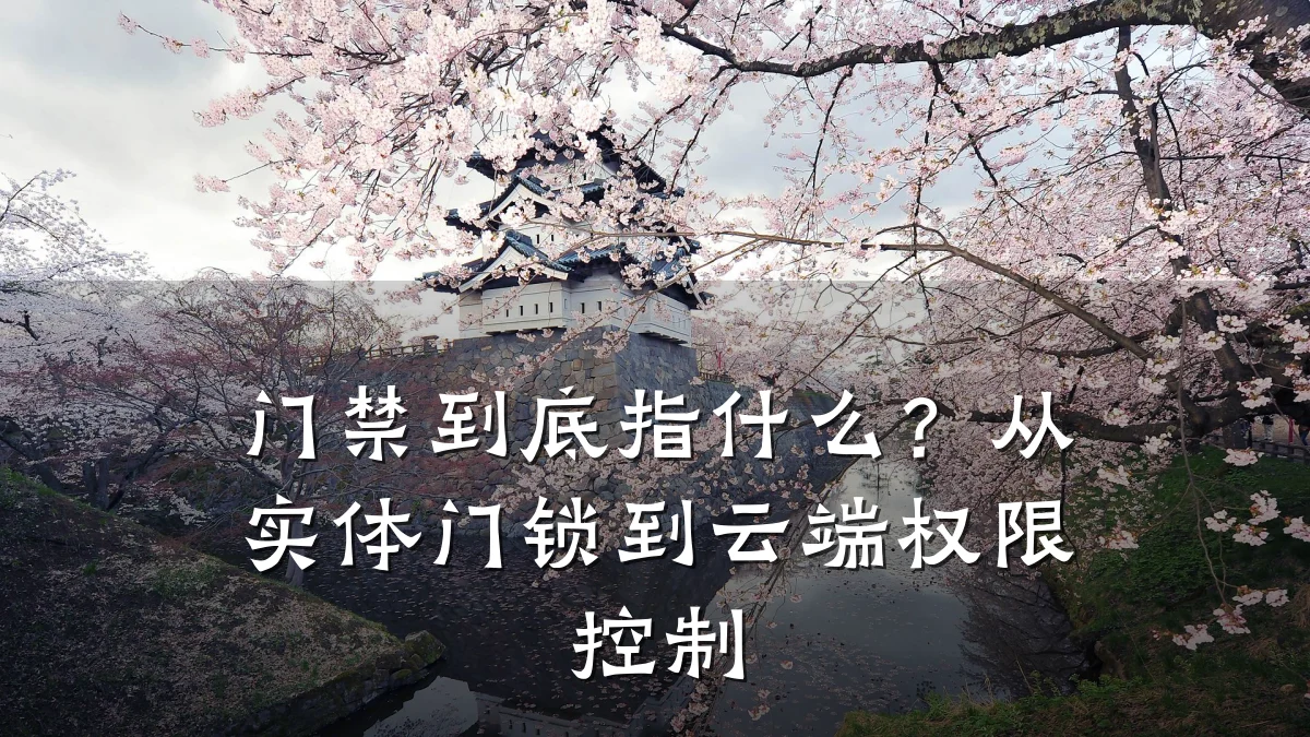 门禁到底指什么？从实体门锁到云端权限控制