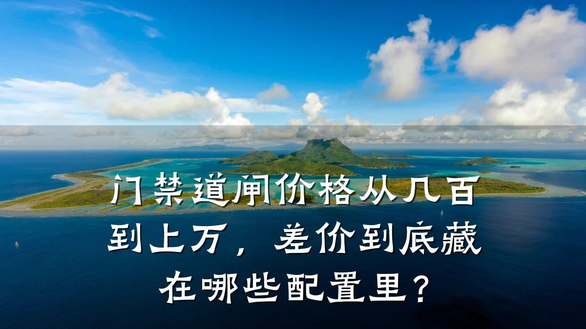门禁道闸价格从几百到上万，差价到底藏在哪些配置里？