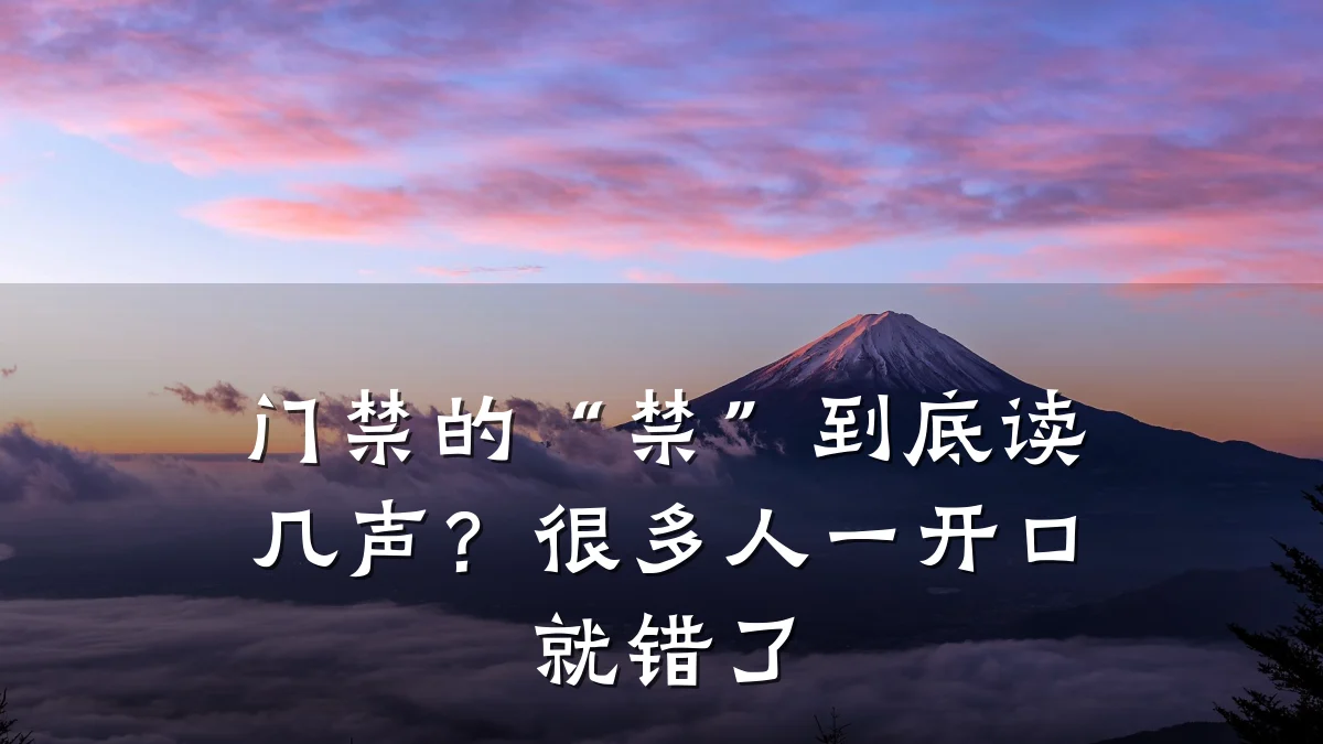 门禁的“禁”到底读几声？很多人一开口就错了