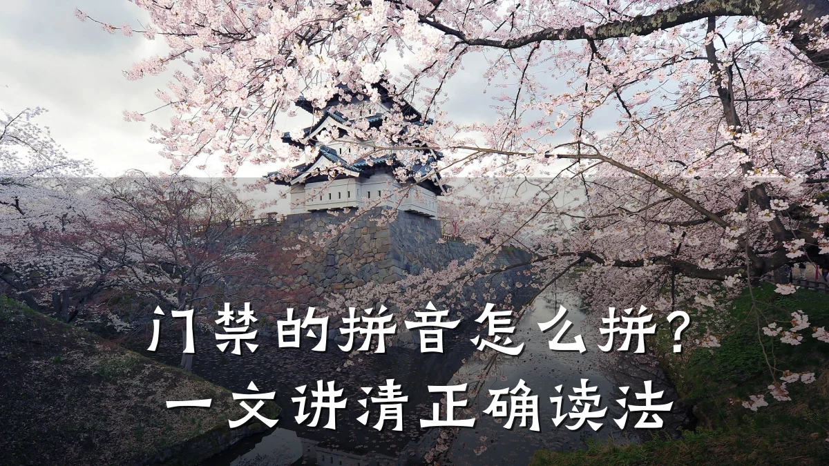 门禁的拼音怎么拼？一文讲清正确读法