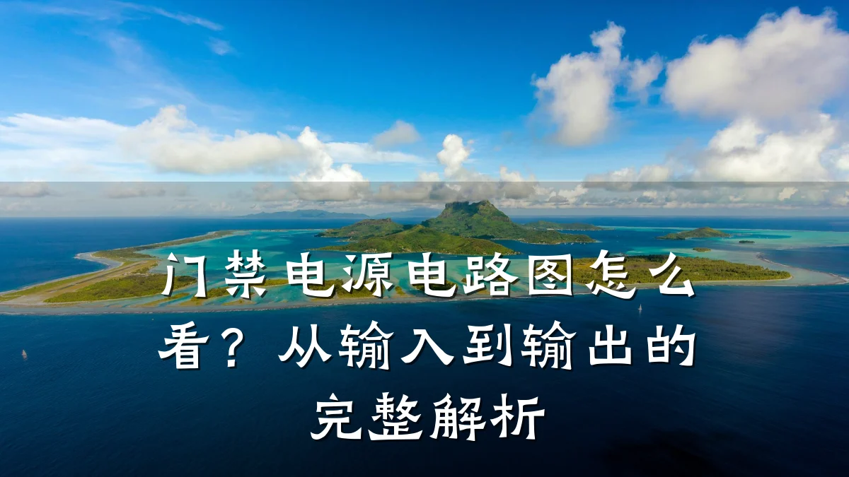 门禁电源电路图怎么看？从输入到输出的完整解析