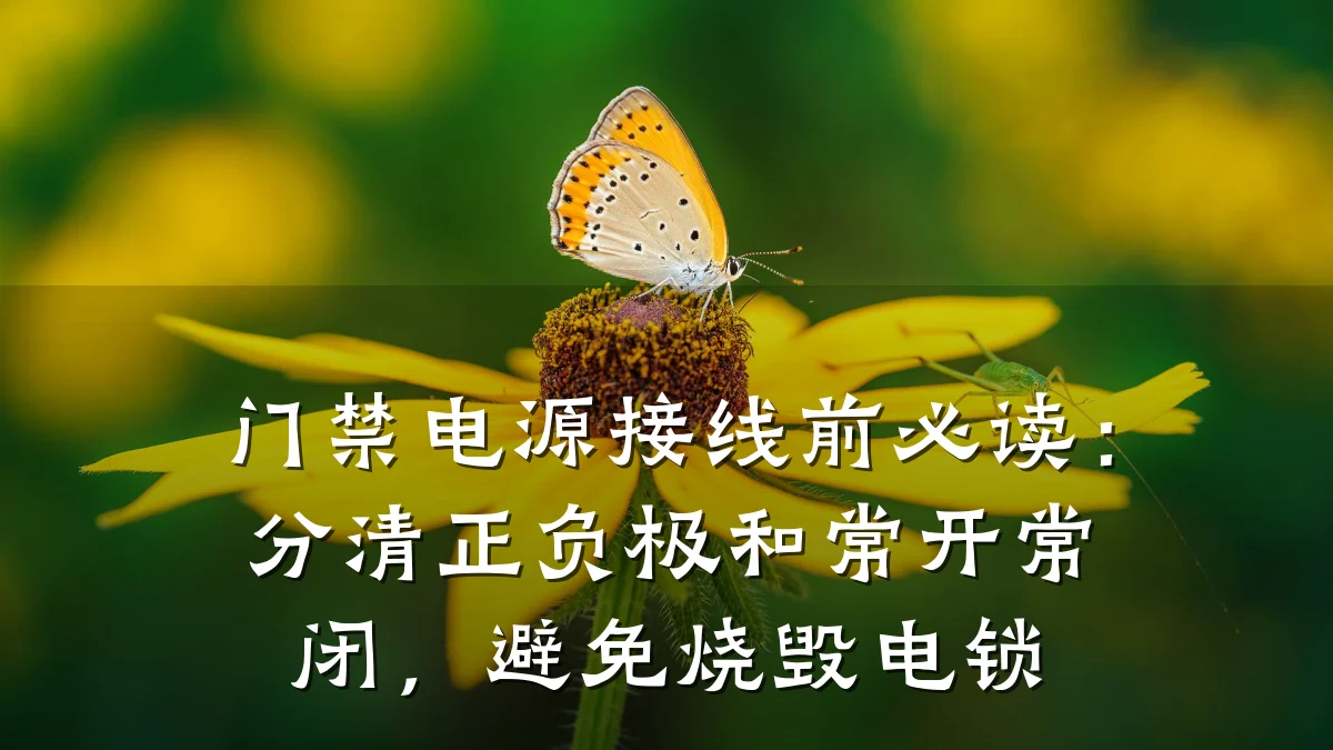 门禁电源接线前必读:分清正负极和常开常闭,避免烧毁电锁