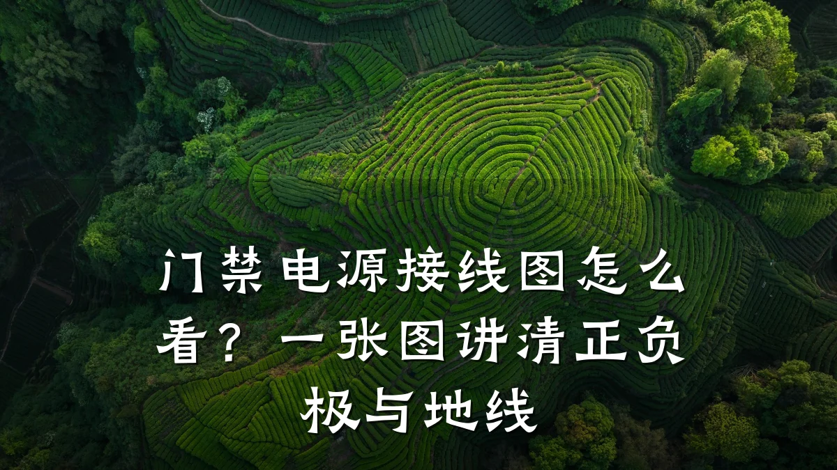 门禁电源接线图怎么看?一张图讲清正负极与地线