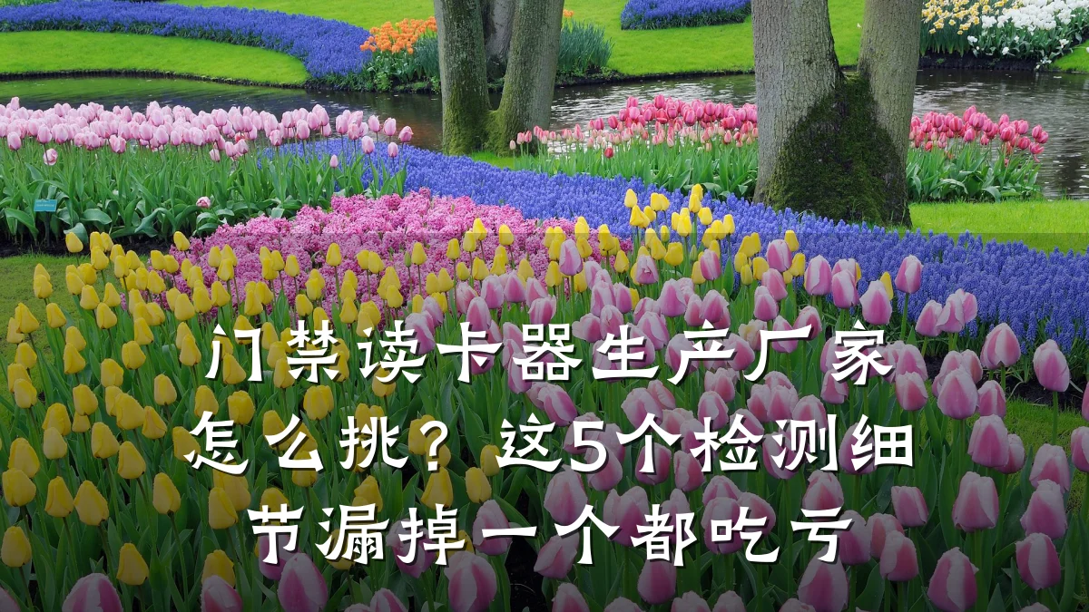 门禁读卡器生产厂家怎么挑？这5个检测细节漏掉一个都吃亏