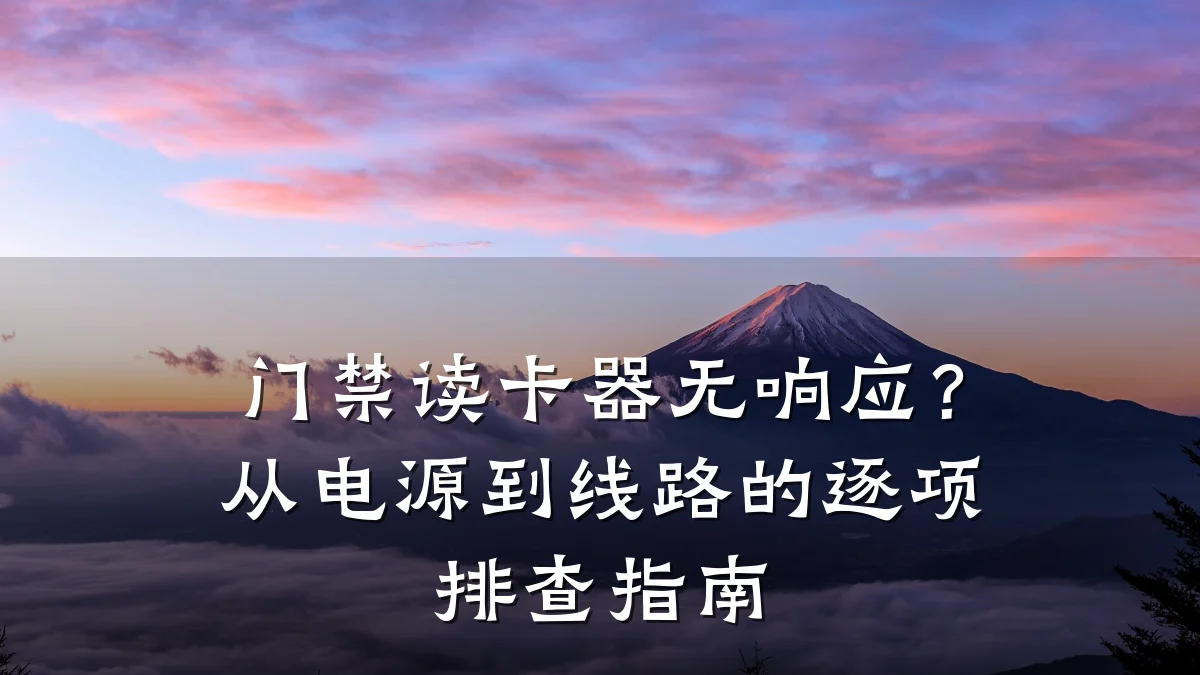 门禁读卡器无响应？从电源到线路的逐项排查指南