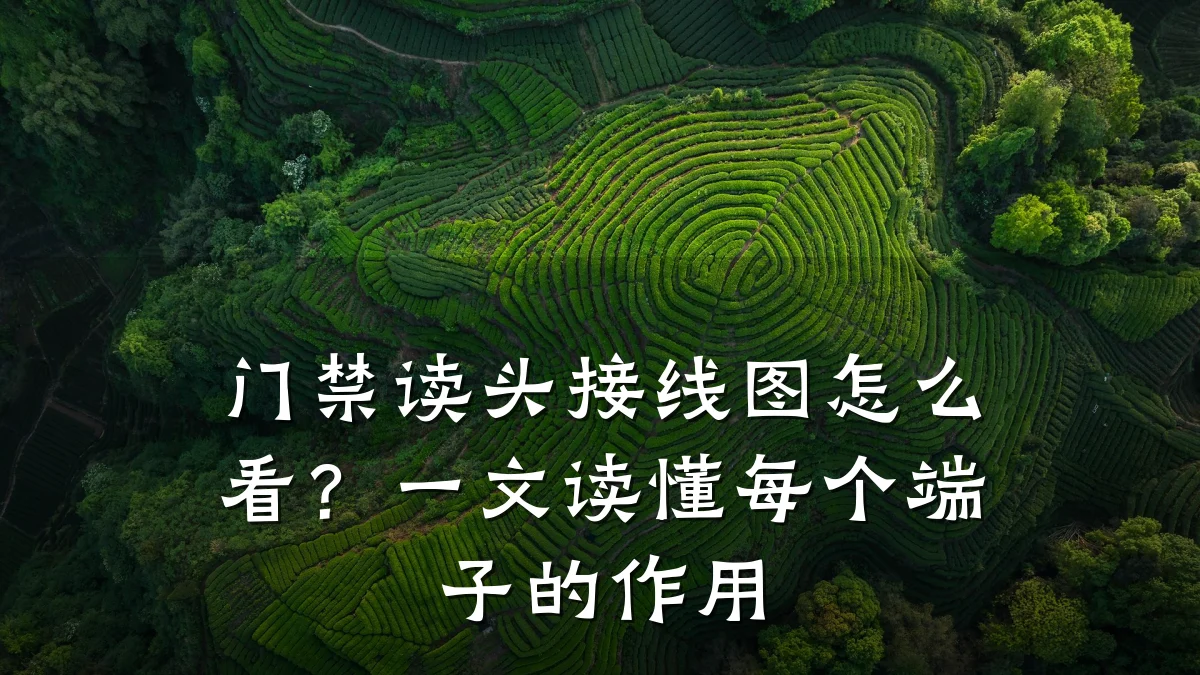 门禁读头接线图怎么看？一文读懂每个端子的作用