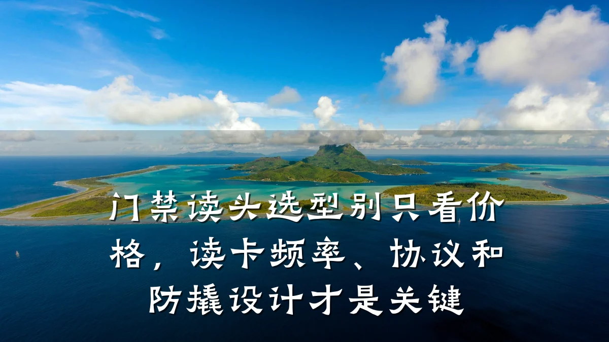 门禁读头选型别只看价格,读卡频率、协议和防撬设计才是关键