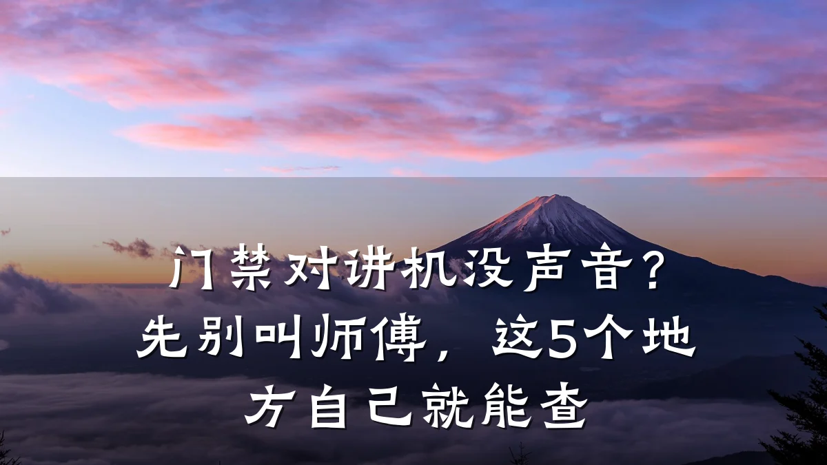 门禁对讲机没声音？先别叫师傅，这5个地方自己就能查