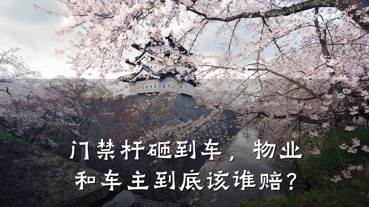 门禁杆砸到车，物业和车主到底该谁赔？