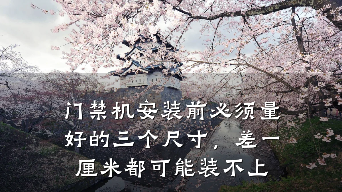 门禁机安装前必须量好的三个尺寸,差一厘米都可能装不上