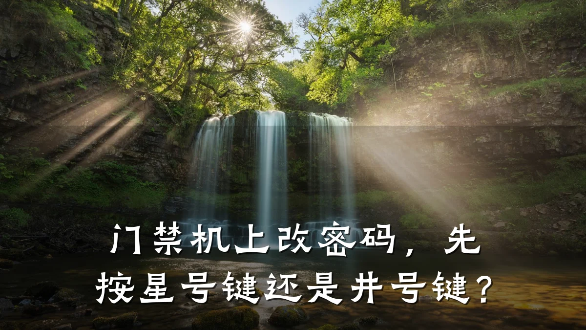 门禁机上改密码，先按星号键还是井号键？