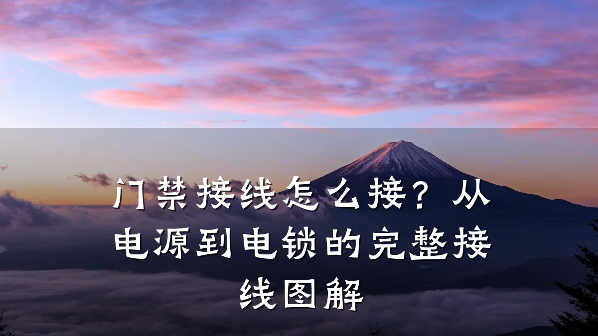 门禁接线怎么接？从电源到电锁的完整接线图解