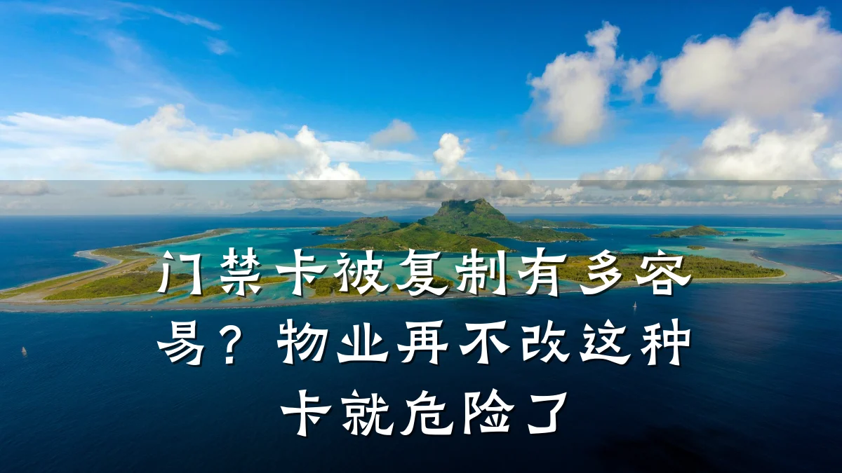 门禁卡被复制有多容易？物业再不改这种卡就危险了