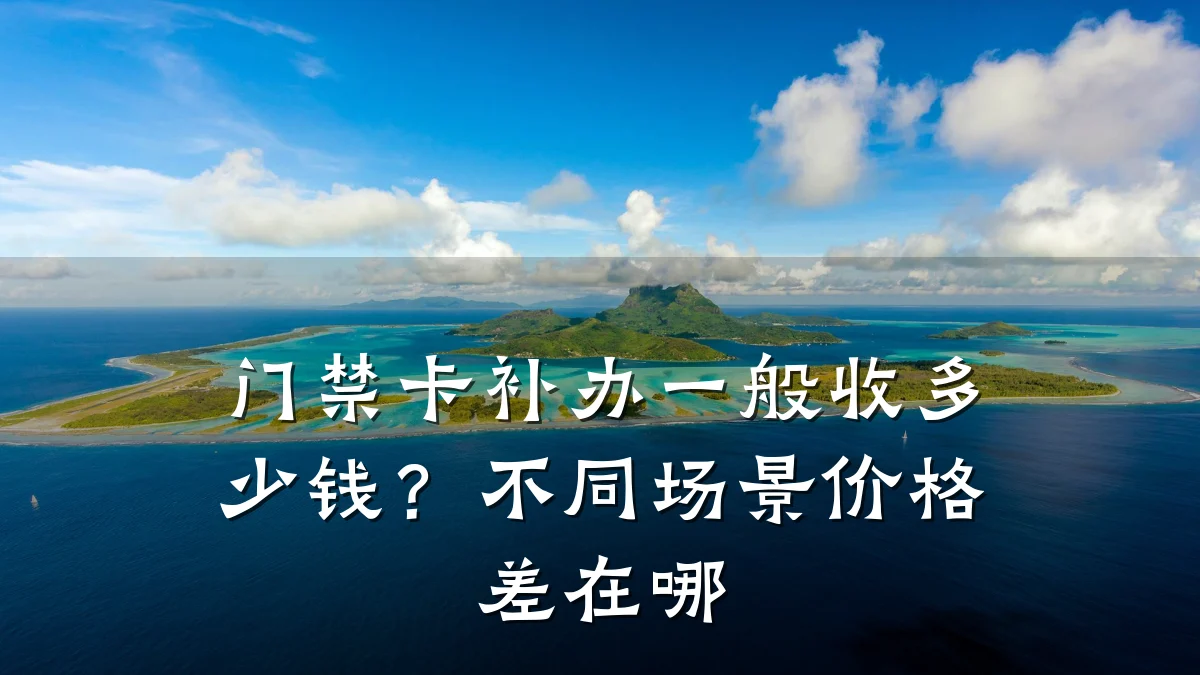门禁卡补办一般收多少钱？不同场景价格差在哪