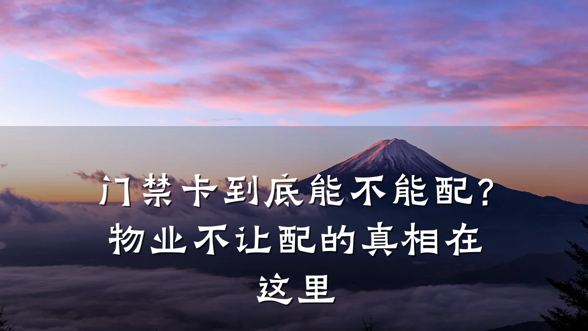 门禁卡到底能不能配？物业不让配的真相在这里